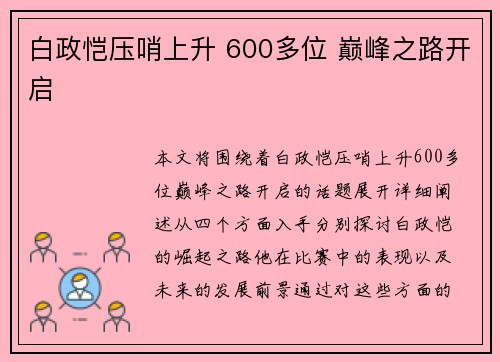 白政恺压哨上升 600多位 巅峰之路开启