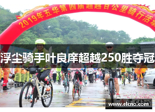 浮尘骑手叶良庠超越250胜夺冠