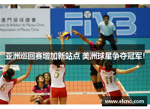 亚洲巡回赛增加新站点 美洲球星争夺冠军！