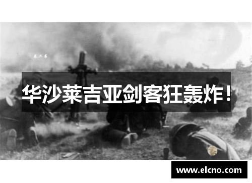 华沙莱吉亚剑客狂轰炸！