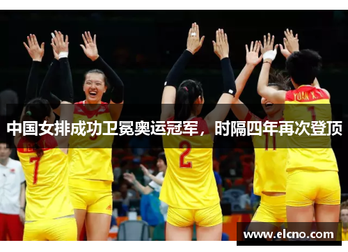 中国女排成功卫冕奥运冠军，时隔四年再次登顶
