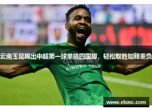 云南玉昆踢出中超第一球单挑四国脚，轻松取胜如释重负