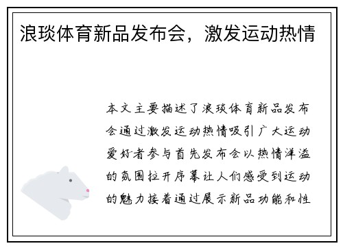 浪琰体育新品发布会，激发运动热情