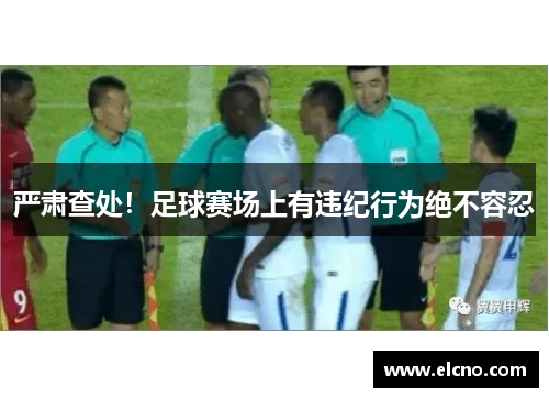 严肃查处！足球赛场上有违纪行为绝不容忍
